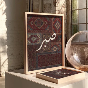 Sabr – Arabic Calligraphy in a Modern Frame