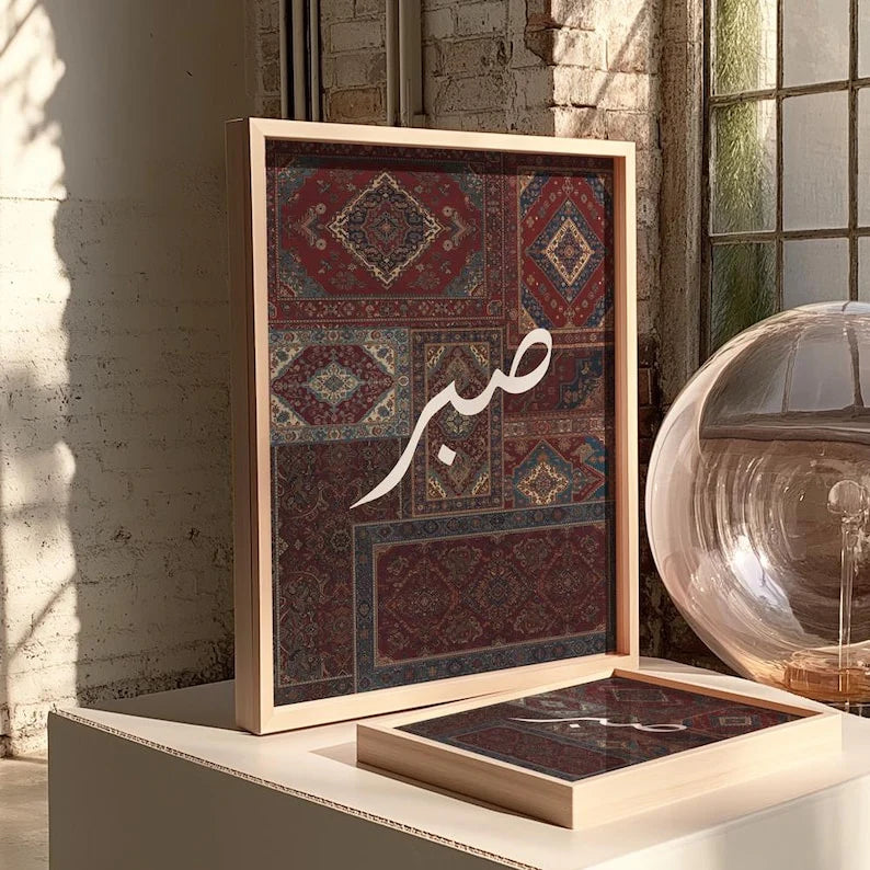 Sabr – Arabic Calligraphy in a Modern Frame