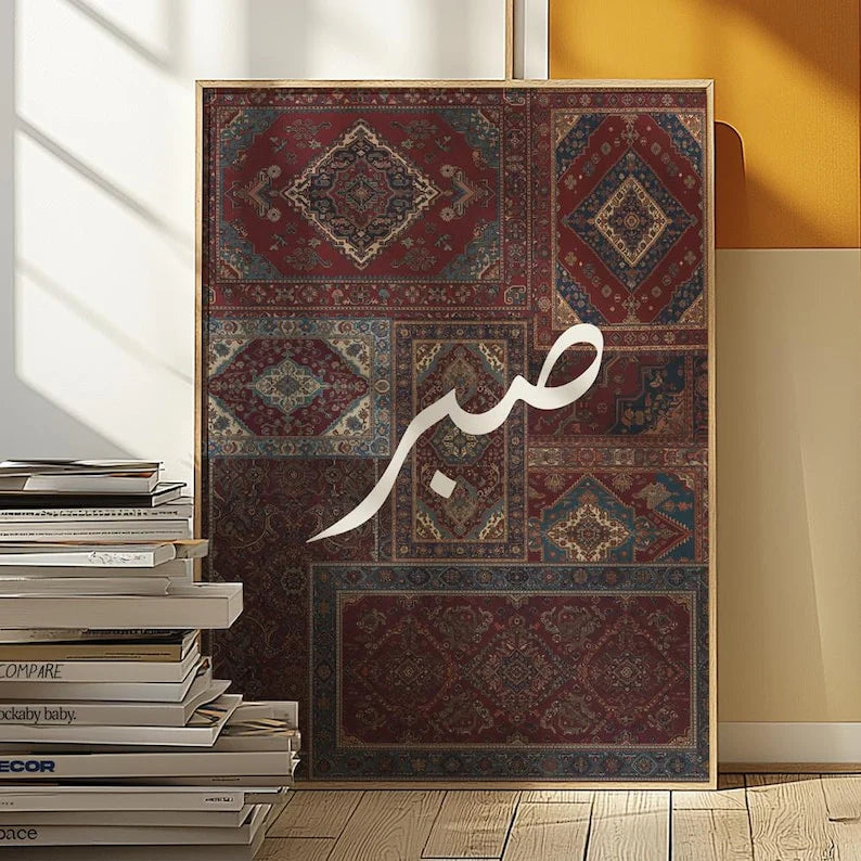 Sabr – Arabic Calligraphy in a Modern Frame