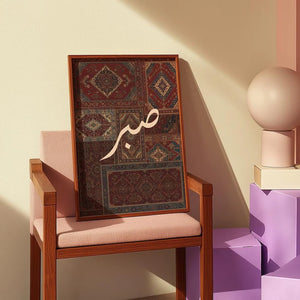 Sabr – Arabic Calligraphy in a Modern Frame
